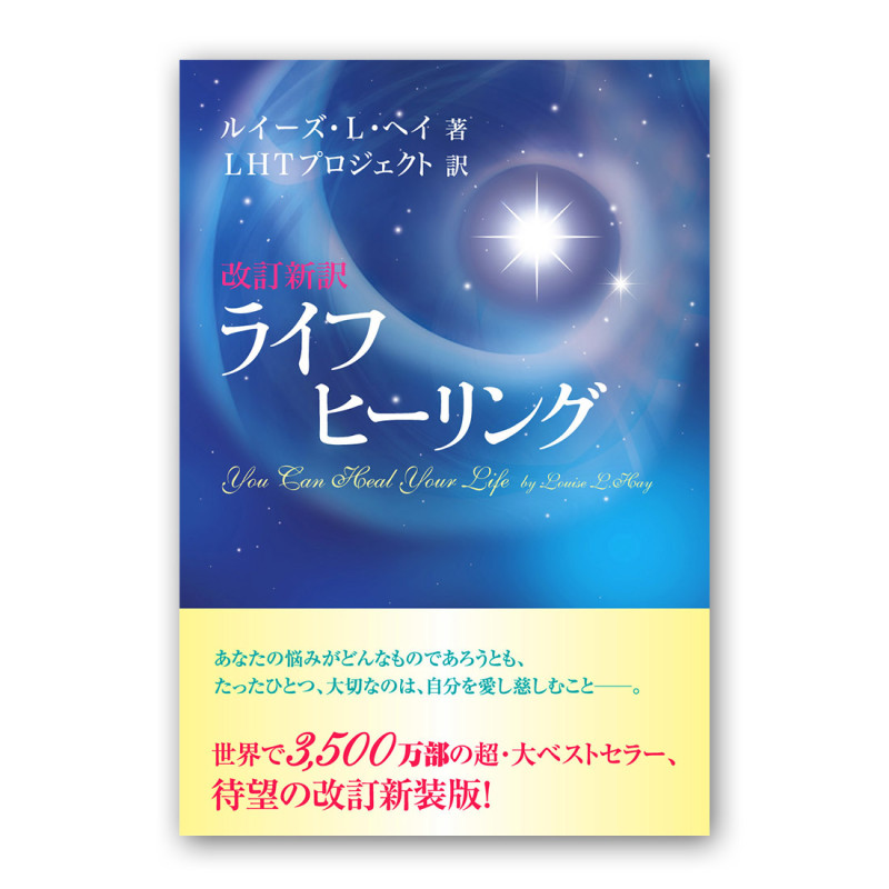 改訂新訳　ライフヒーリング