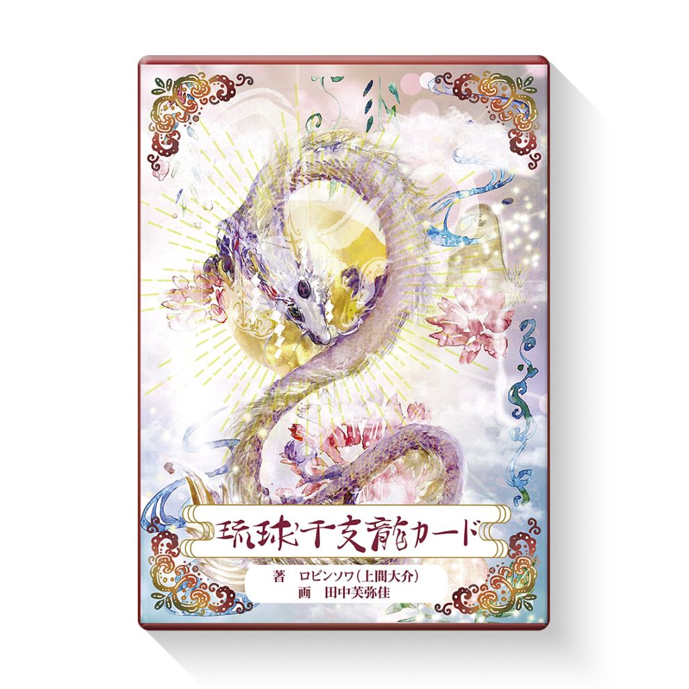 琉球干支龍カード