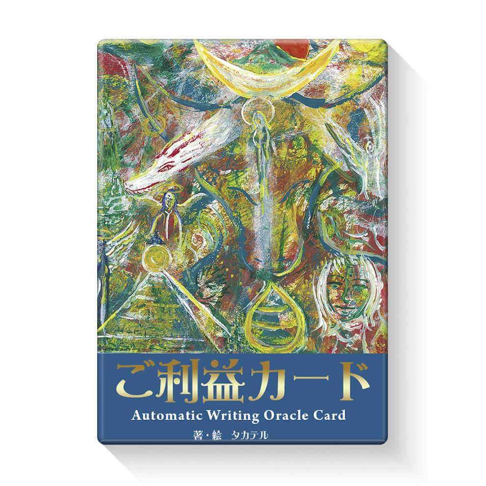 ご利益カード