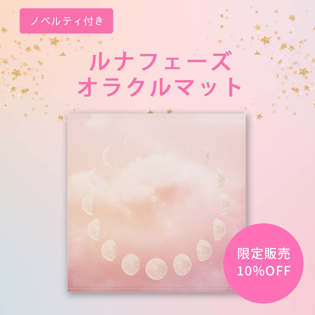 【10％OFF】先着特典付き ルナフェーズオラクルマット
