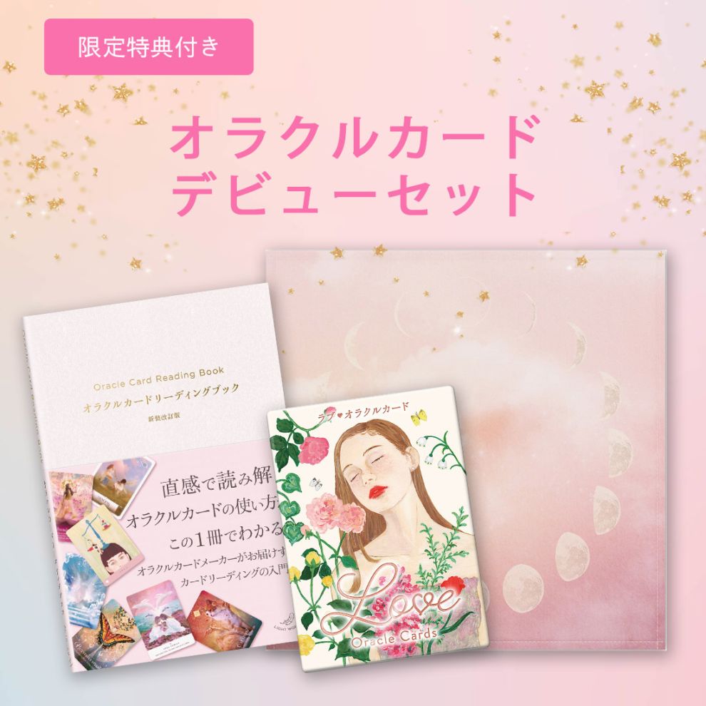 【先着特典付き】 オラクルカードデビューセット