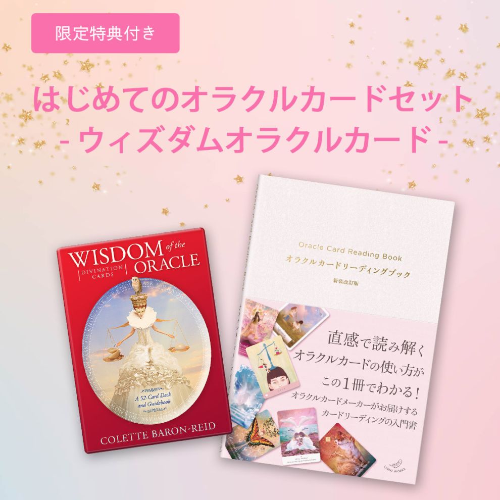 先着特典付き】はじめてのオラクルカードセット （オラクルオブザ