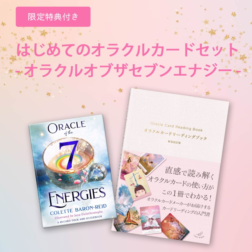 先着特典付き】 オラクルカードデビューセット｜ライトワークス