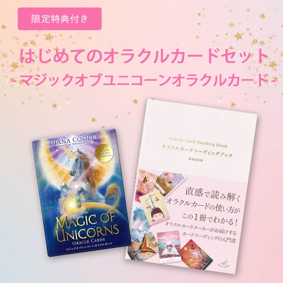 先着特典付き】はじめてのオラクルカードセット （オラクルオブザ