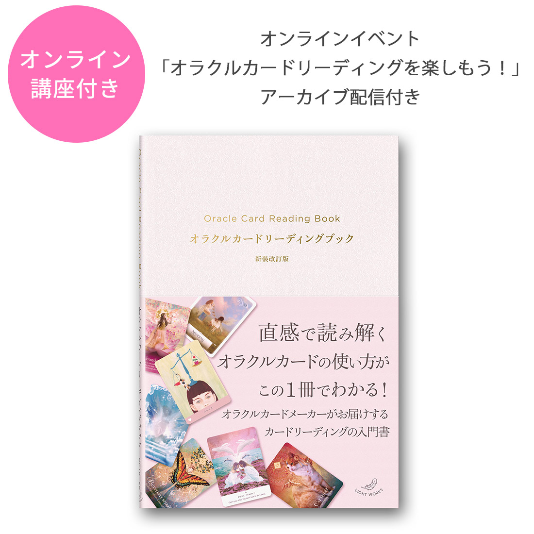 【講座付き】オラクルカードリーディングブック新装改訂版
