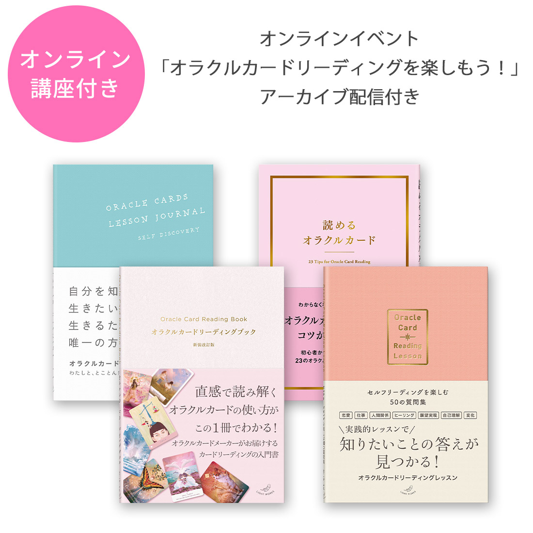 【講座付き】ライトワークス書籍セット