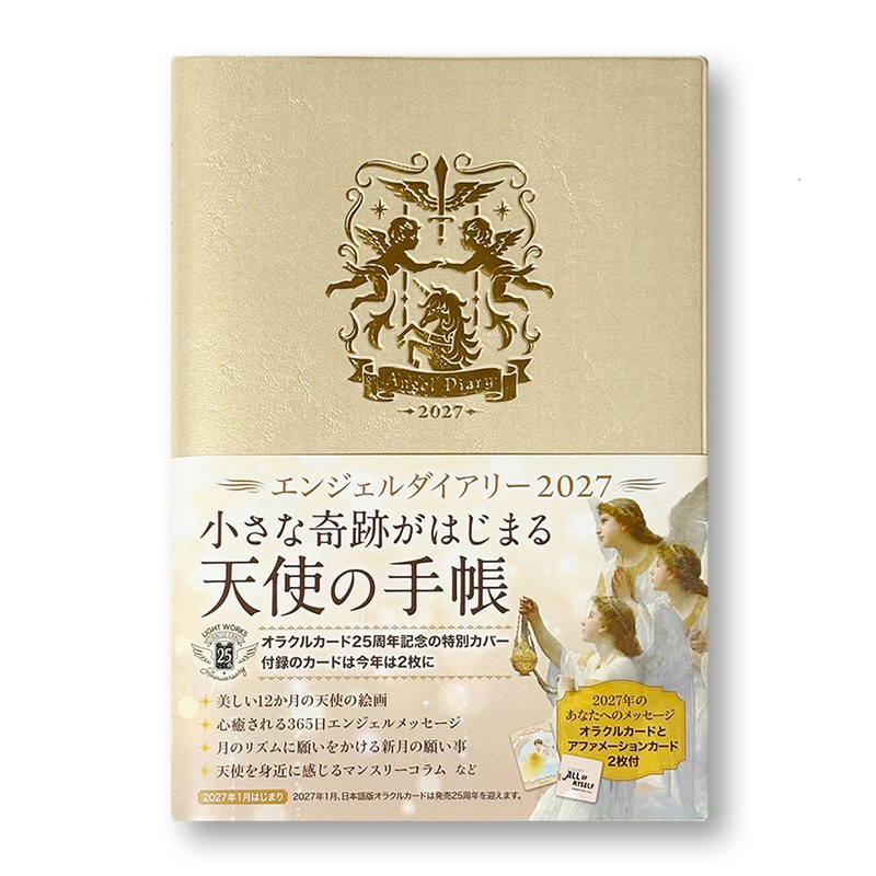 【予約品】エンジェルダイアリー2027（9/1予約、9/17発送）