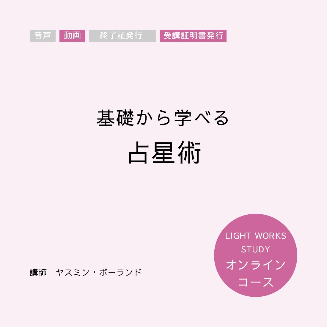 【オンラインコース】基礎から学べる「占星術」