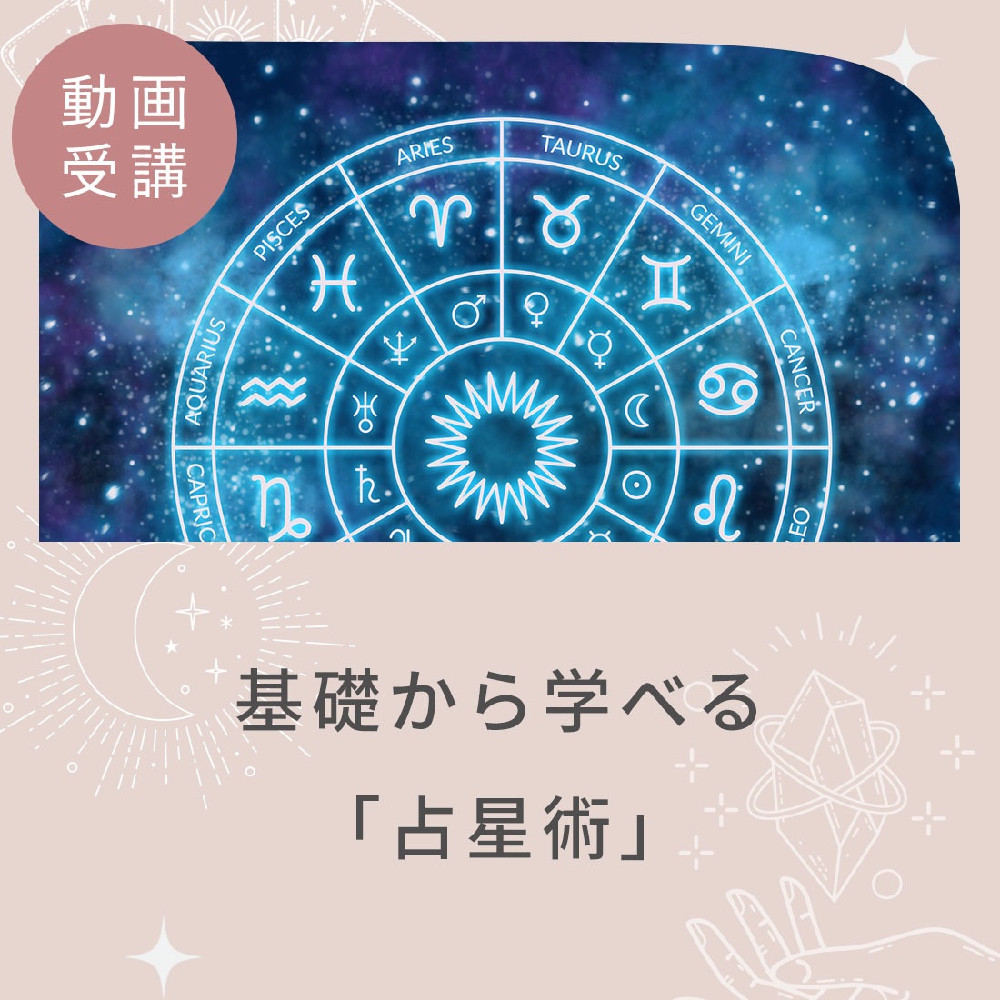 【オンラインコース】基礎から学べる「占星術」