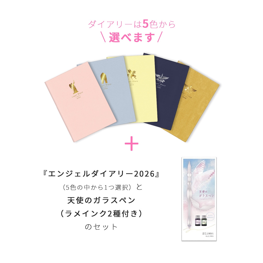 エンジェルダイアリー2026』＆『天使のガラスペン（ラメインク2種付き