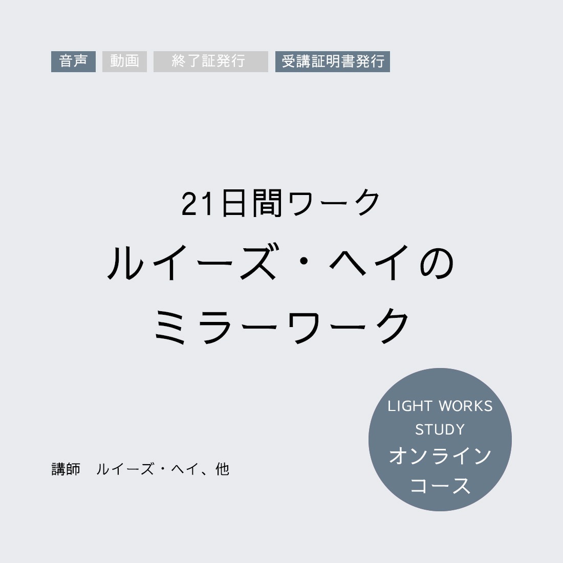 【オンラインコース】21日間ワーク「ルイーズ・ヘイのミラーワーク」