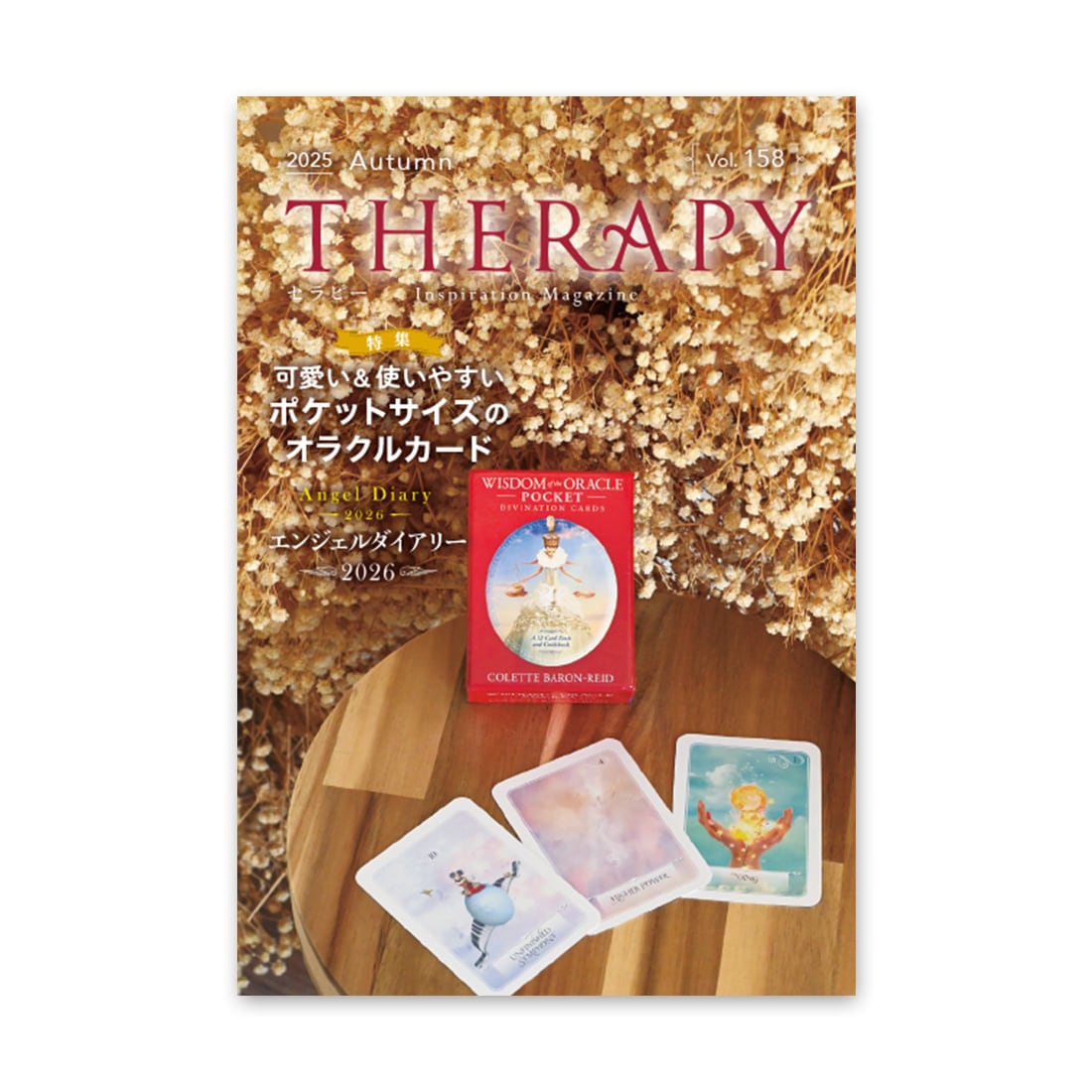 THERAPY」158号（2025年秋号）｜ライトワークス