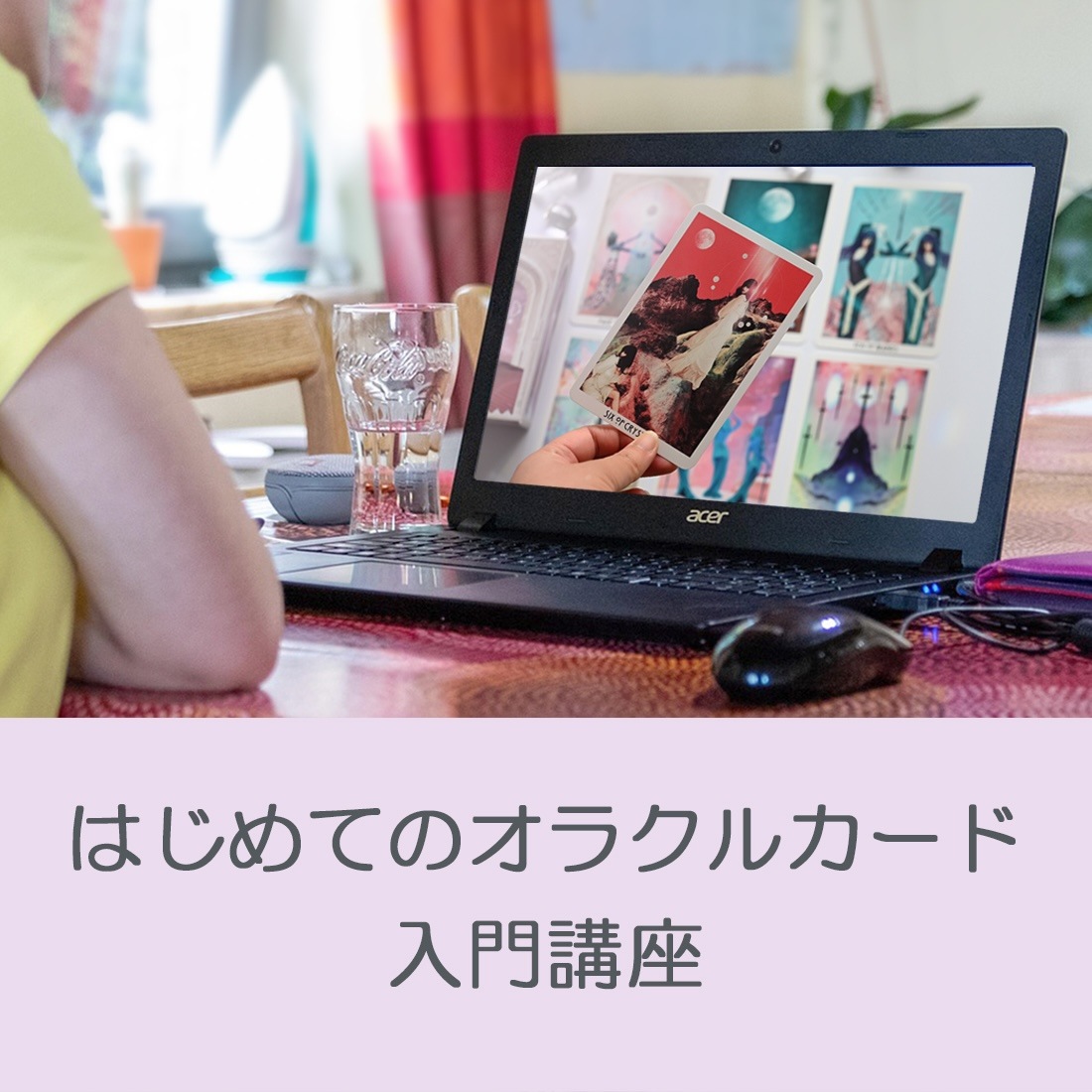 【アーカイブ配信】はじめてのオラクルカード入門講座