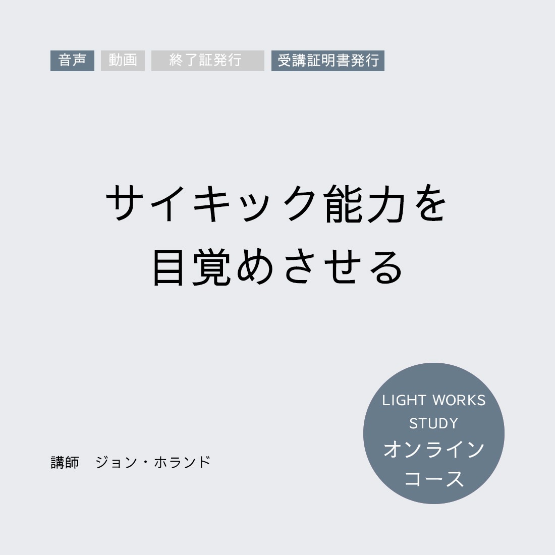 【オンラインコース】サイキック能力を目覚めさせる