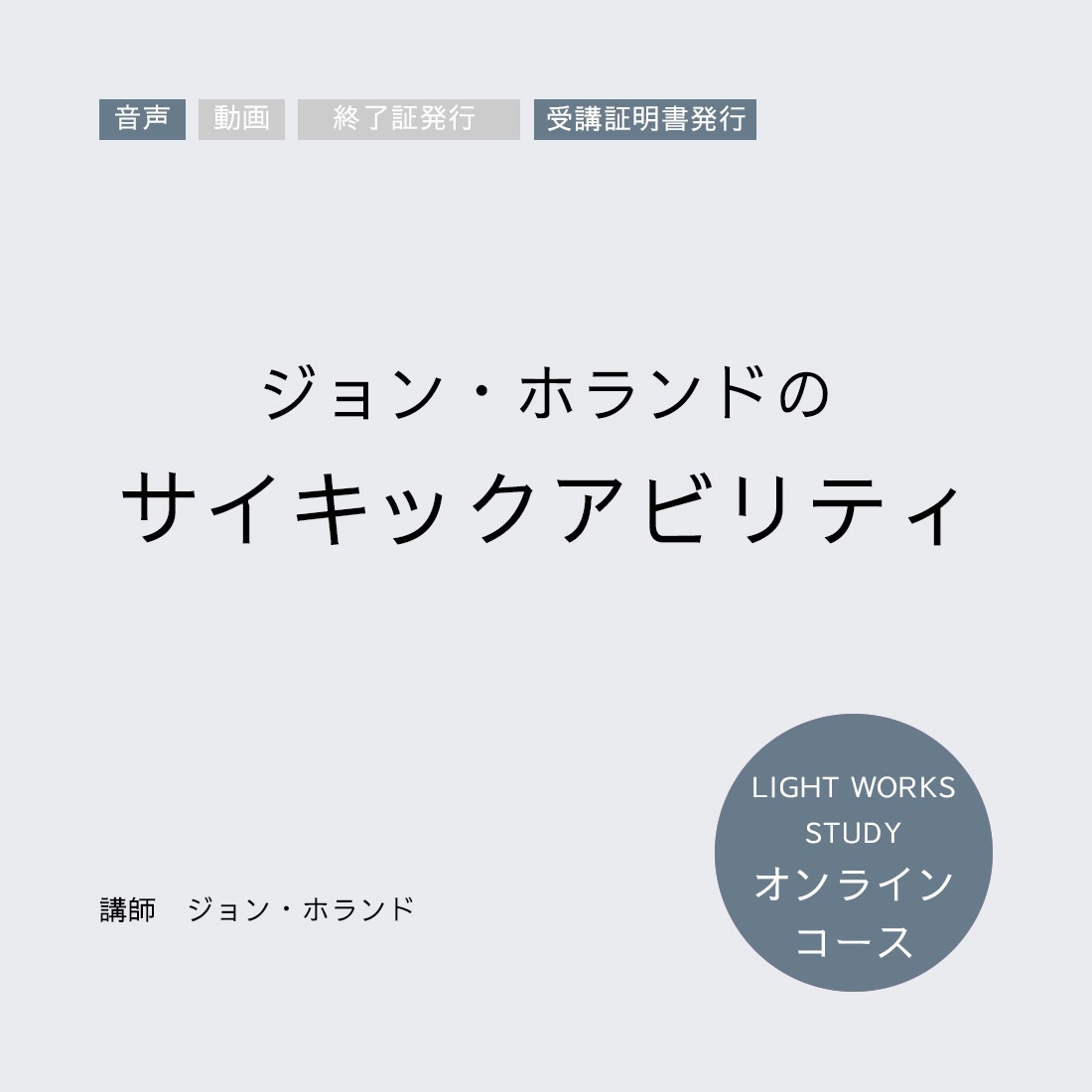 【オンラインコース】サイキックアビリティ