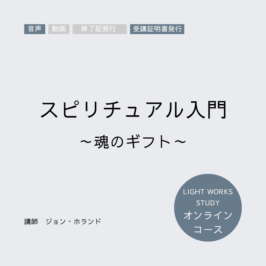 【オンラインコース】スピリチュアル入門 ～魂のギフト～