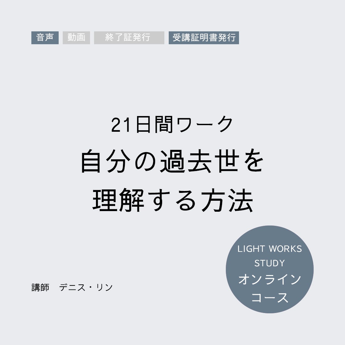 【オンラインコース】21日間ワーク「自分の過去世を理解する方法」