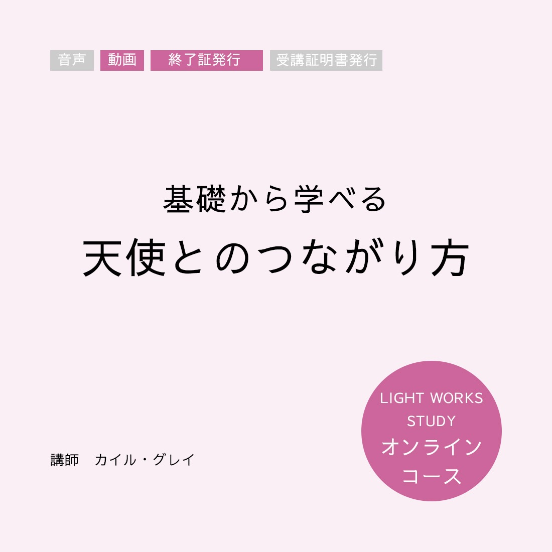 【修了証発行オンラインコース】基礎から学べる 天使とのつながり方