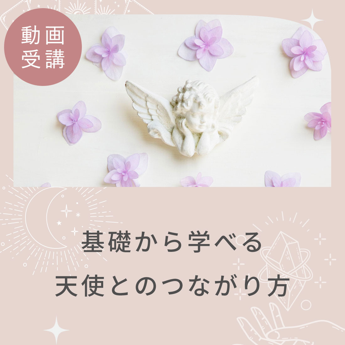 【修了証発行オンラインコース】基礎から学べる 天使とのつながり方