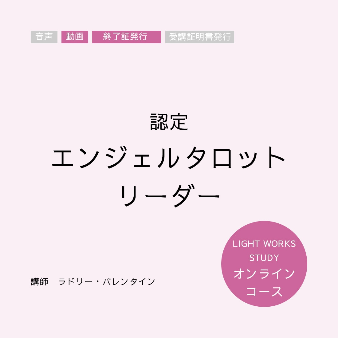 【修了証発行オンラインコース】認定エンジェルタロットリーダー