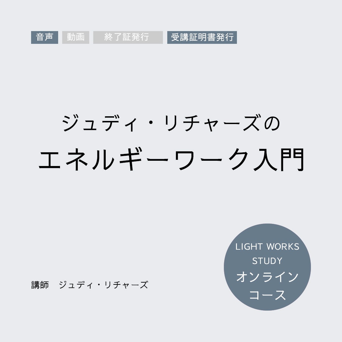 【オンラインコース】エネルギーワーク入門