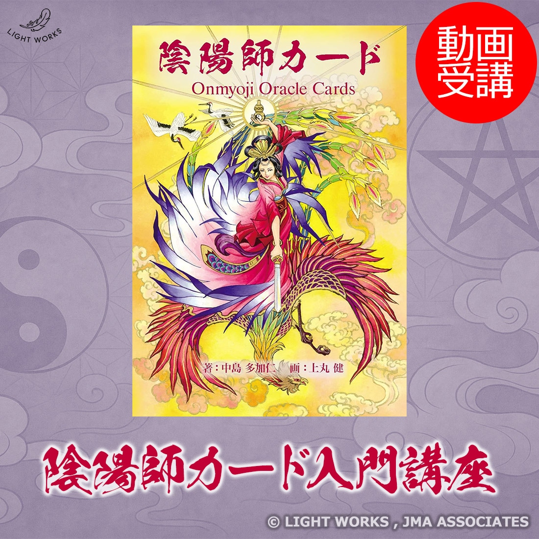 陰陽師カード入門講座