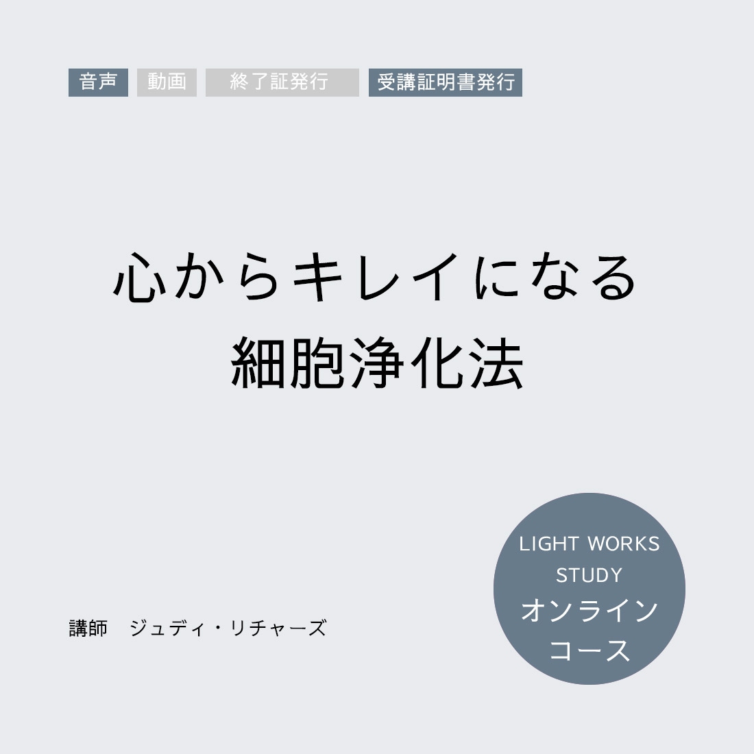 【オンラインコース】心からキレイになる細胞浄化法