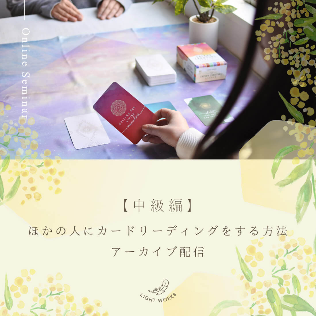 【中級編】ほかの人にカードリーディングをする方法【アーカイブ配信】