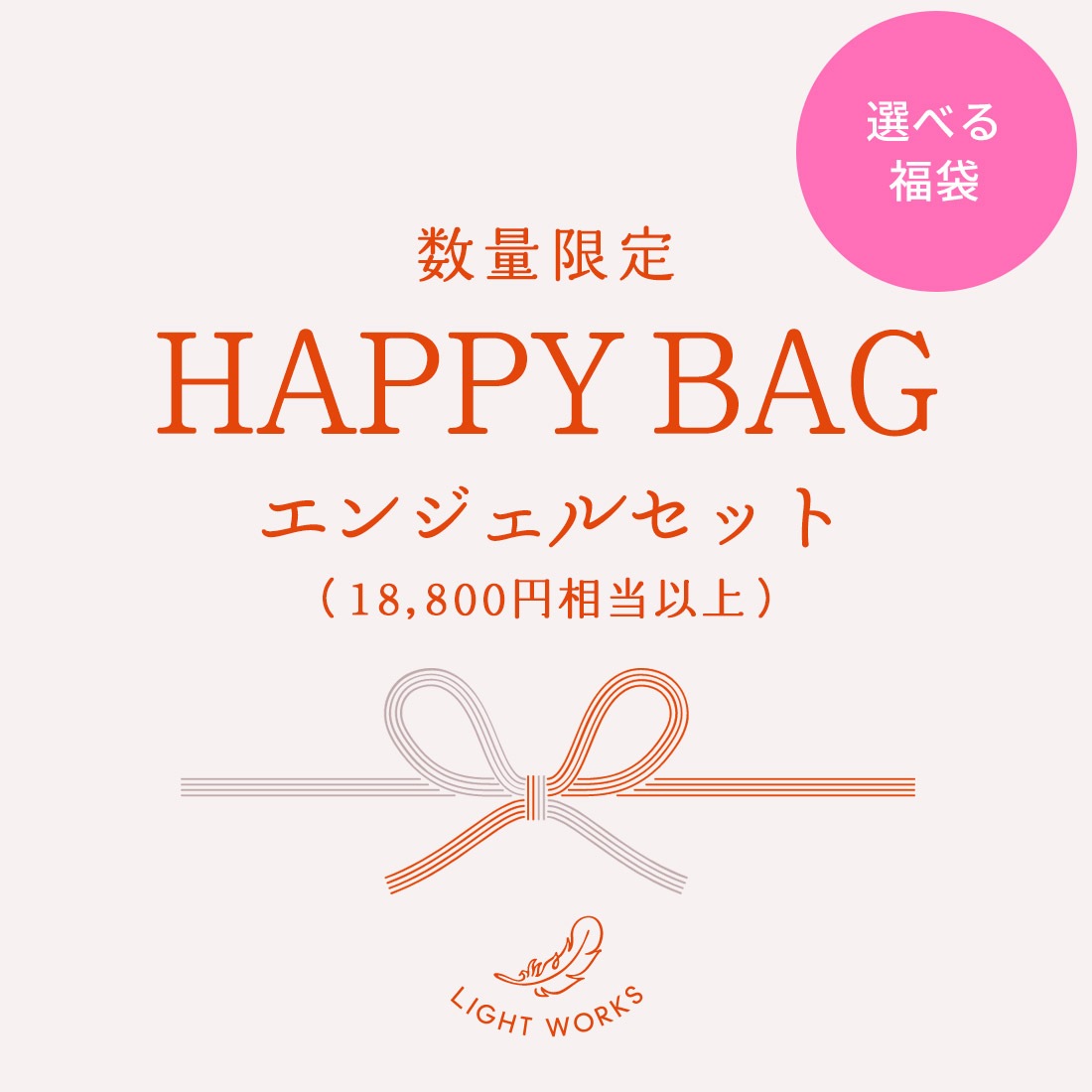 【数量限定】選べるHAPPYBAG エンジェルセット