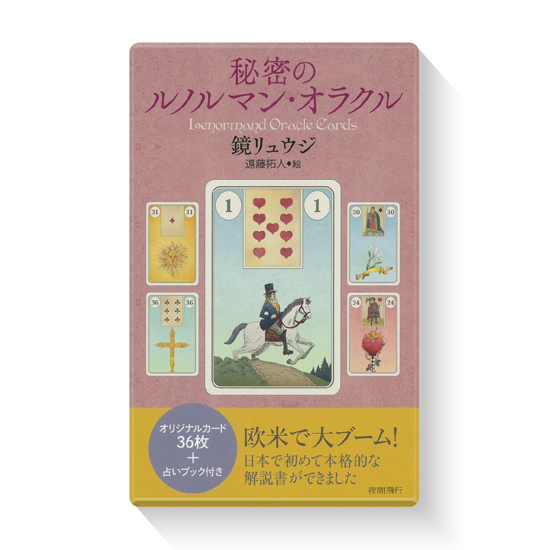 秘密のルノルマン・オラクル