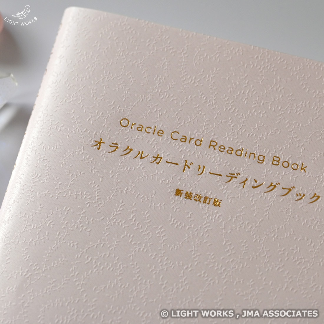 オラクルカードリーディングブック 新装改訂版