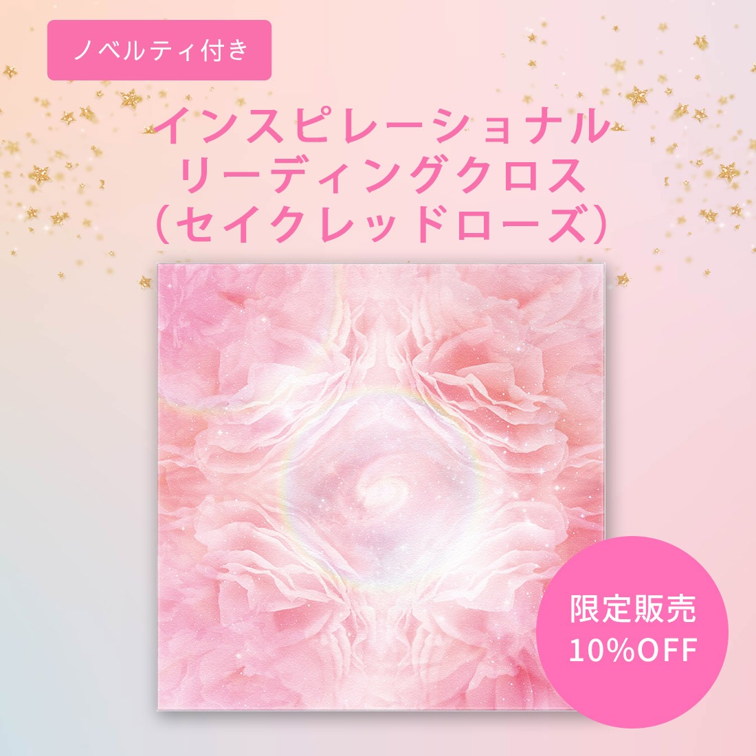 【10％OFF】特典付き インスピレーショナルリーディングクロス（セイクレッドローズ）