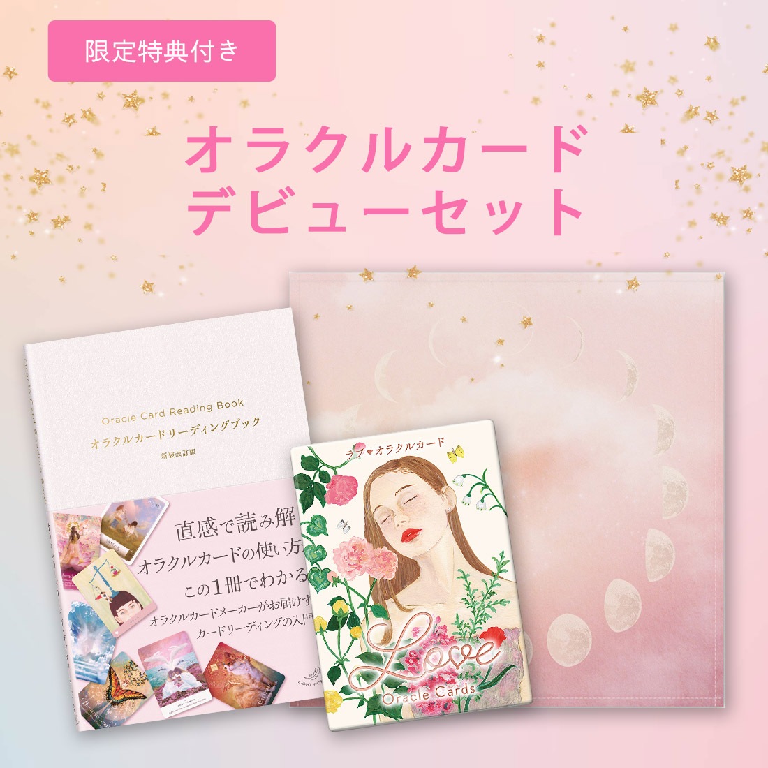 先着特典付き】 オラクルカードデビューセット｜ライトワークス