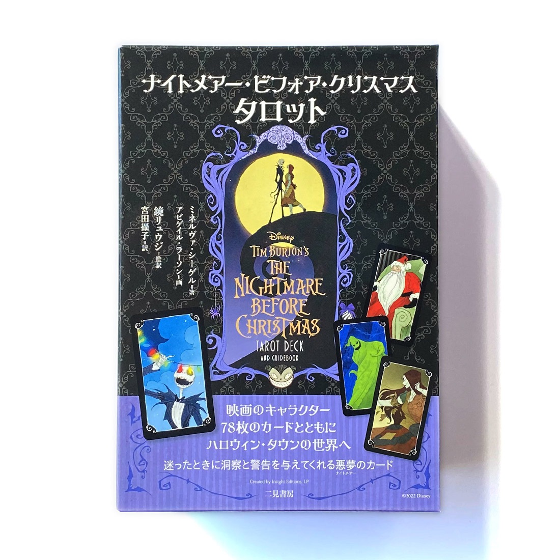 ナイトメアービフォアクリスマスタロット