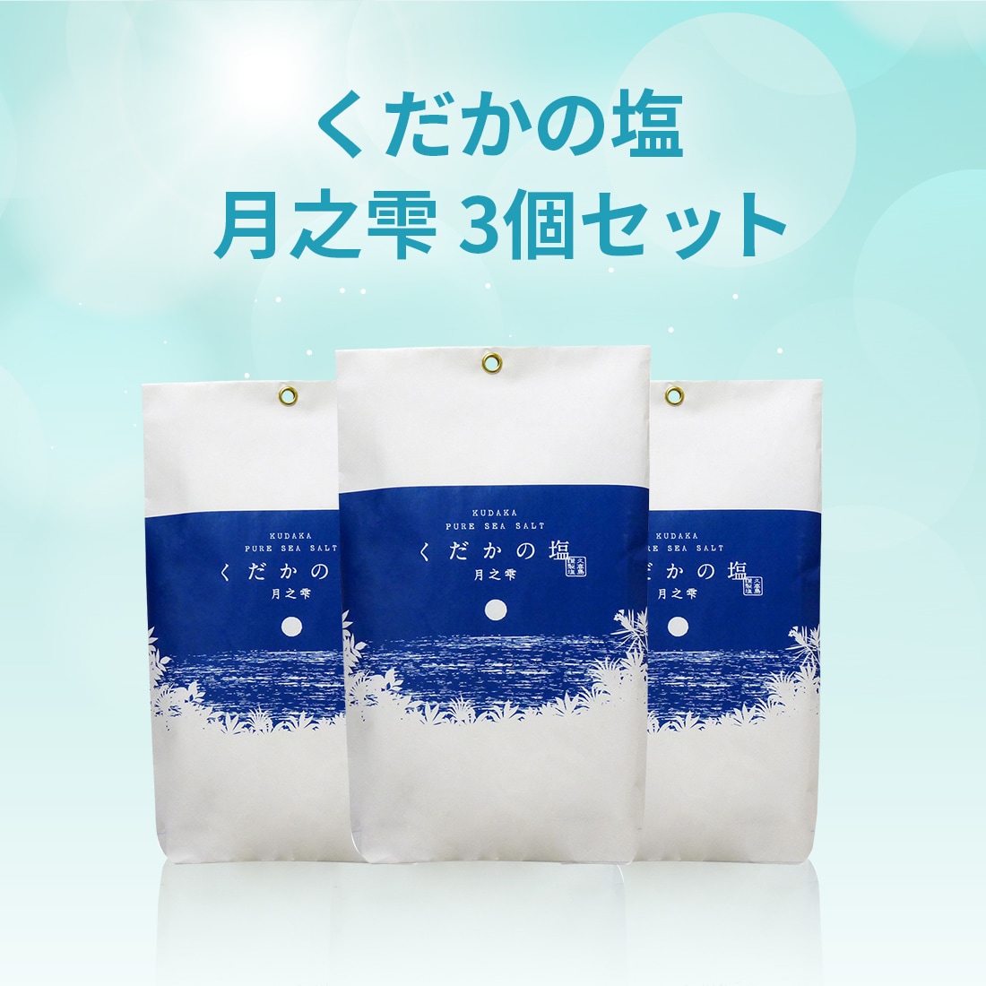 くだかの塩　3個セット