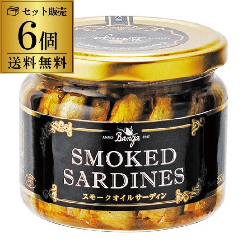 スモーク サーディン 瓶 バンガ 270g×6個 送料無料 燻製 オイルサーディン いわし 長S 父の日
