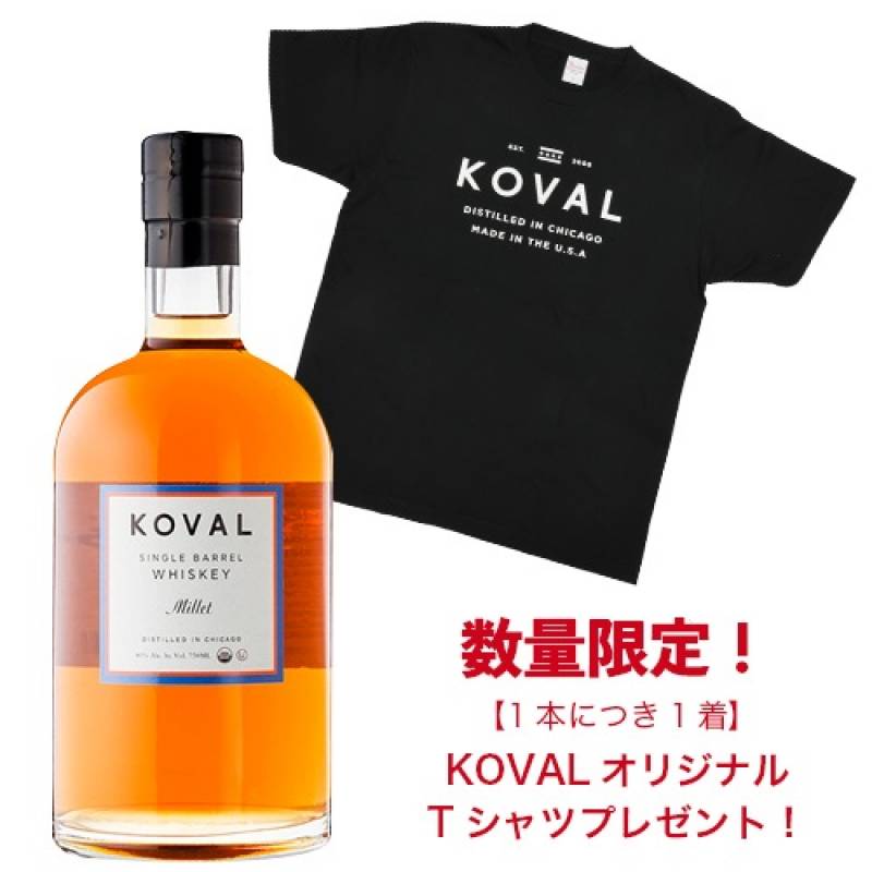 コーヴァル シングルバレル ウイスキー ミレット 750ml 40度 数量限定 オリジナル Tシャツ付き アメリカ シカゴ KOVAL コーバル 長S