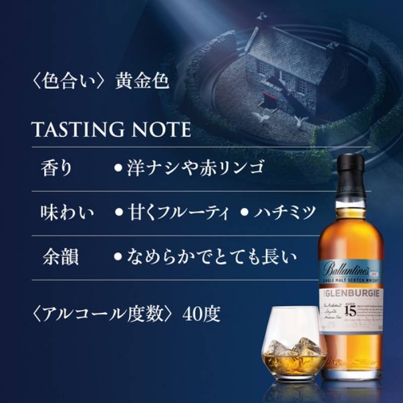 バランタイン シングルモルト グレンバーギー 15年 700ml 40度