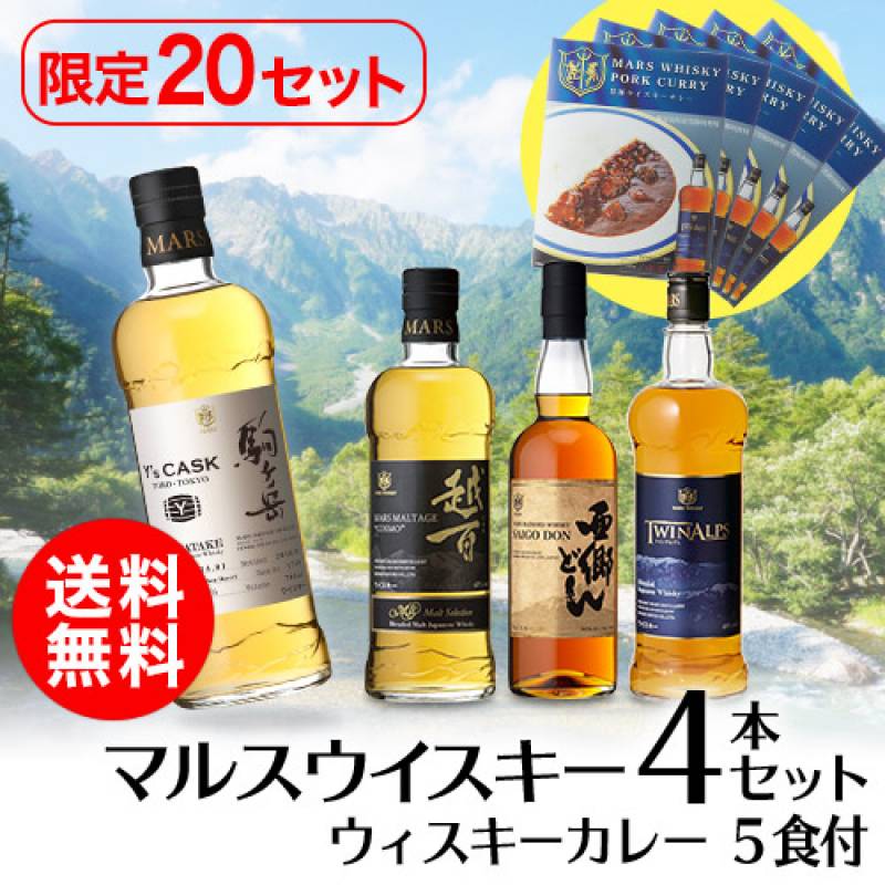 【送料無料】【限定20セット】目玉に「シングルモルト駒ヶ岳　Y’sカスク」が入ったマルスウイスキー4本セット＆マルス黒豚カレー5食付 ウイスキーセット 本坊酒造