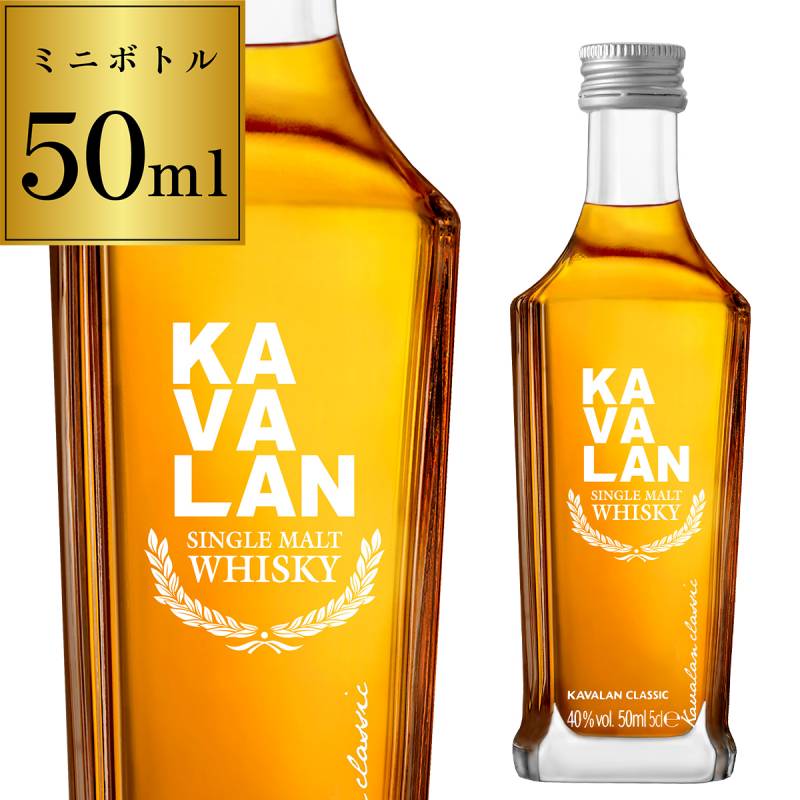 カバラン クラシック 50ml 40度 ミニチュアボトル シングルモルト ウィスキー 台湾 カヴァラン KAVALAN classic whisky 長S