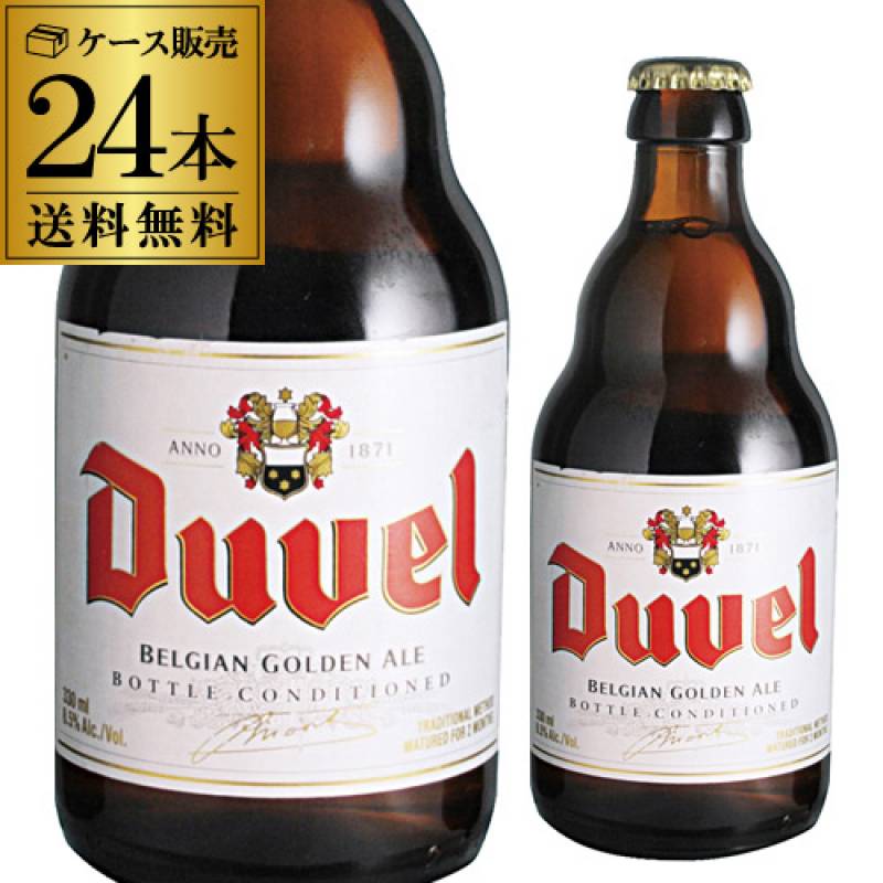 送料無料 デュベル 330ml 瓶 24本 Duvel 輸入ビール 海外ビール ベルギー ビール 長S