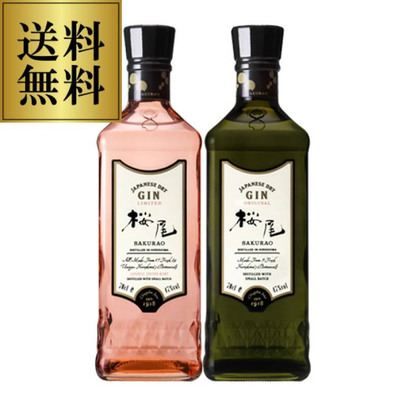 送料無料】桜尾 ジン 2本セット オリジナル & リミテッド SAKURAO GIN