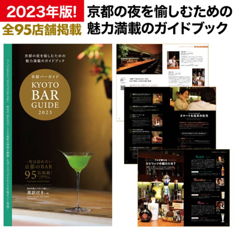 京都バーガイド 2023 京都の夜を愉しめる全95店舗掲載！　ウイスキー・BAR好き必見ガイドブック(本)！　一部英訳付き 2023年8月10日発刊　ゆうパケットにて発送（送料300円別途）（日時指定 代引き不可）