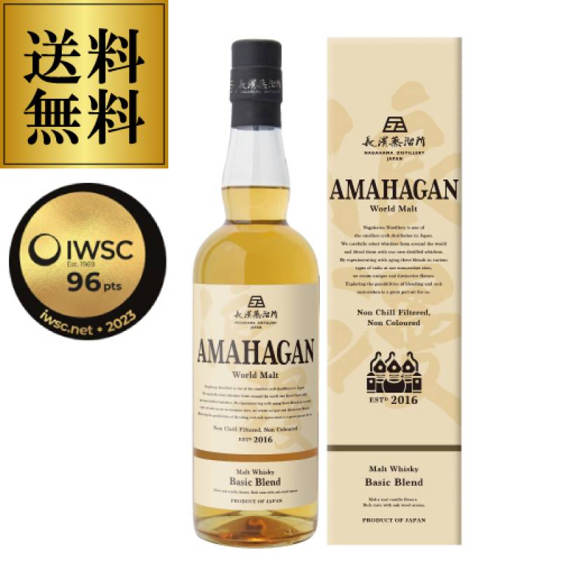 送料無料 IWSC2023 金賞受賞 AMAHAGAN World Malt Basic Blend