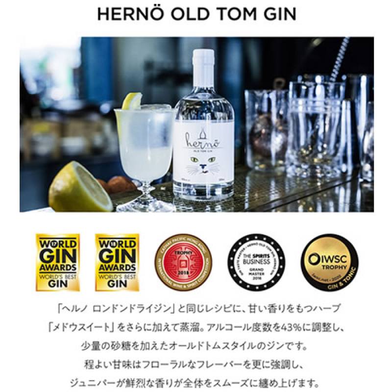 ヘルノ オールドトム ジン 甘口 クラフトジン 43度 500ml スウェーデン