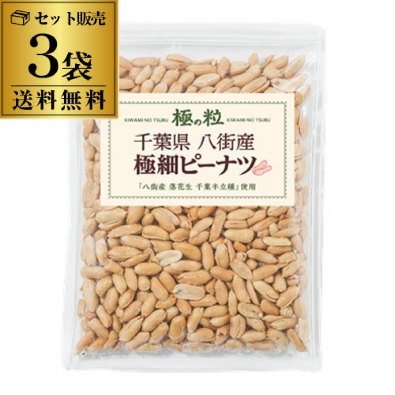 送料無料 八街産 ピーナツ 極細 185g×3袋 国産 落花生 おつまみ 極の粒