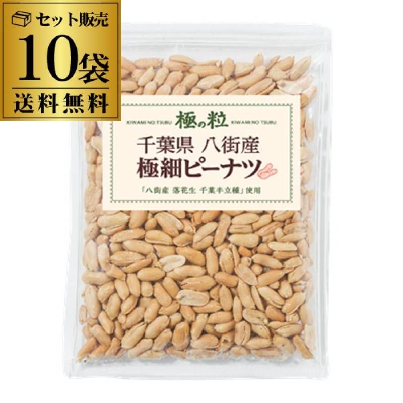送料無料 八街産 ピーナツ 極細 185g×3袋 国産 落花生 おつまみ 極の粒