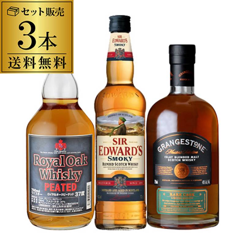 送料無料】ピート香る！スモーキーウイスキー3本セット 詰め合わせ