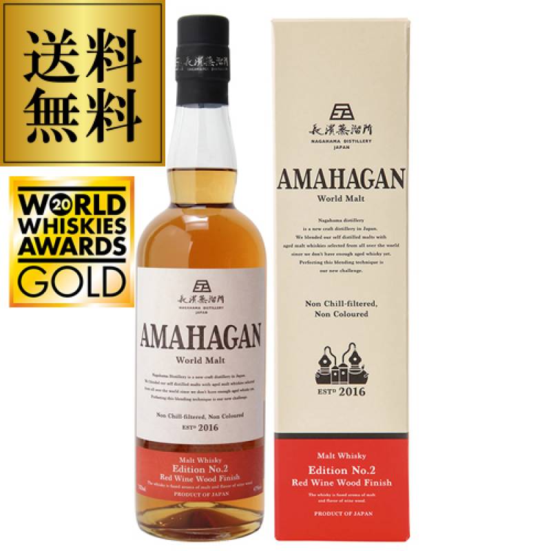 【送料無料】WWAジャパニーズブレンデッドモルト部門金賞受賞　AMAHAGAN World Malt Edition No.2 Red Wine Wood Finish アマハガン ワールドモルト 第ニ弾 レッドワインウッドフィニッシュ 700ml 47度 長濱蒸溜所 箱付 日本 滋賀 長浜 JAPANESE WHISKY