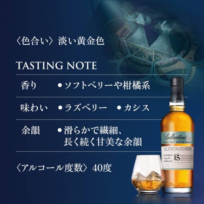 バランタイン シングルモルト グレントファーズ 15年 700ml 40度
